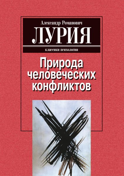 Обложка книги  «Природа человеческих конфликтов: Объективное изучение дезорганизации поведения человека»