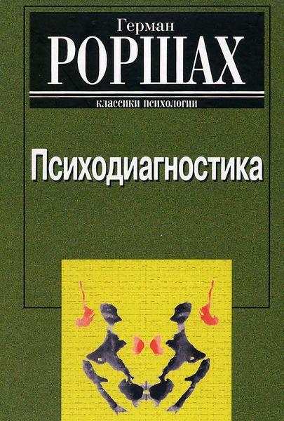 Обложка книги  «Психодиагностика»