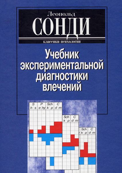 Обложка книги  «Учебник экспериментальной диагностики влечений»