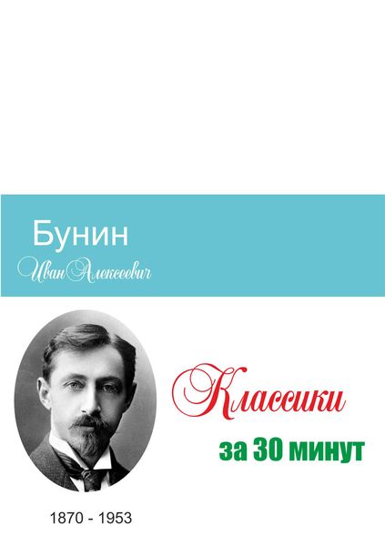 Обложка книги  «Бунин за 30 минут»