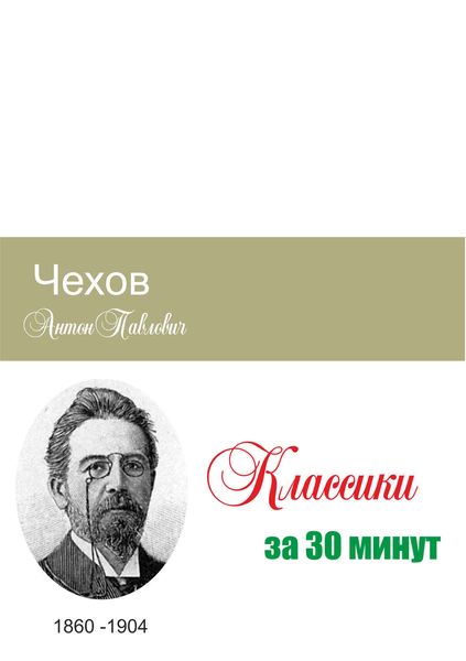 Обложка книги  «Чехов за 30 минут»