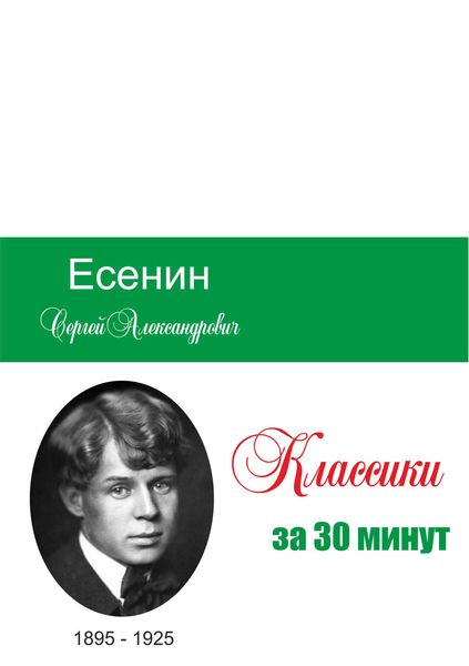 Обложка книги  «Есенин за 30 минут»