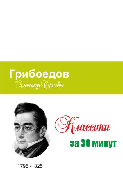 Обложка книги  «Грибоедов за 30 минут»