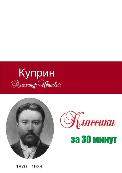 Обложка книги  «Куприн за 30 минут»