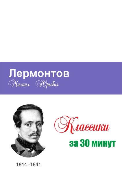 Обложка книги  «Лермонтов за 30 минут»