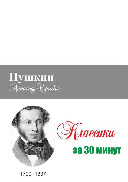 Обложка книги  «Пушкин за 30 минут»