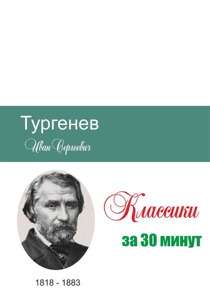 Обложка книги  «Тургенев за 30 минут»