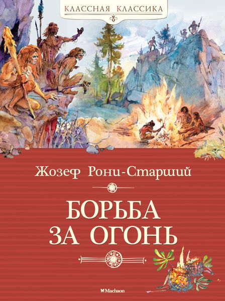 Обложка книги  «Борьба за огонь»