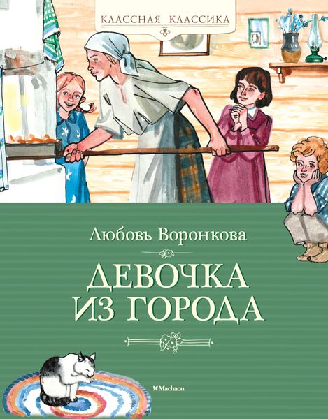 Обложка книги  «Девочка из города»