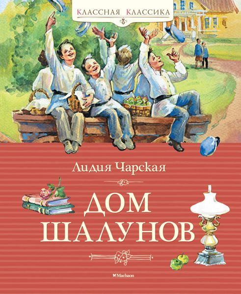 Обложка книги  «Дом шалунов»
