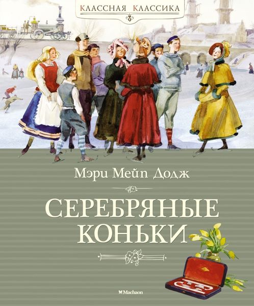 Обложка книги  «Ханс Бринкер, или Серебряные коньки»