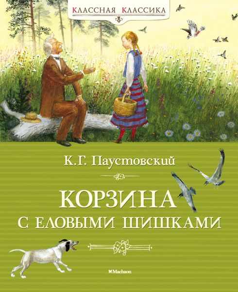Обложка книги  «Корзина с еловыми шишками»