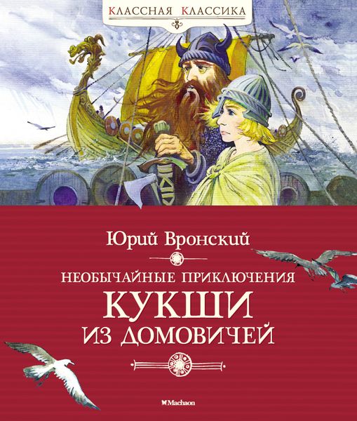 Обложка книги  «Необычайные приключения Кукши из Домовичей»