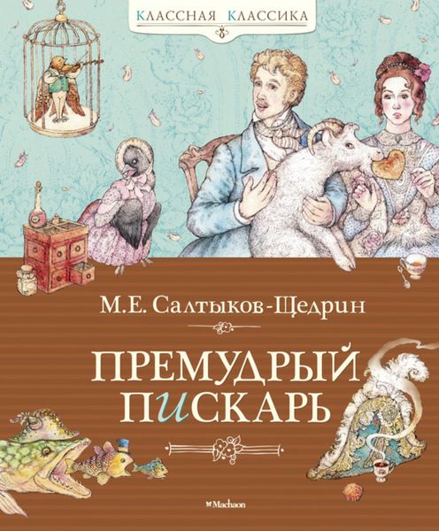Обложка книги  «Премудрый пискарь»