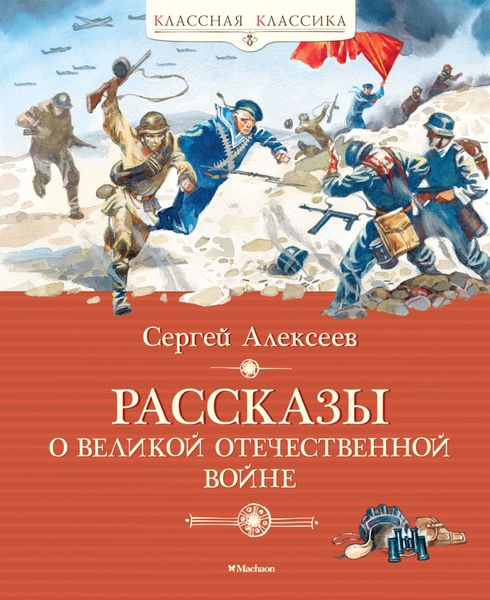 Обложка книги  «Рассказы о Великой Отечественной войне»