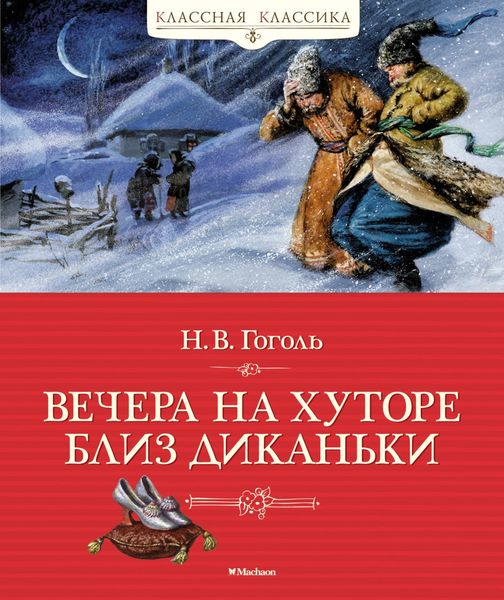Обложка книги  «Вечера на хуторе близ Диканьки»