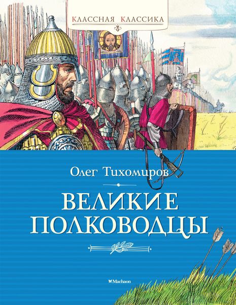 Обложка книги  «Великие полководцы»