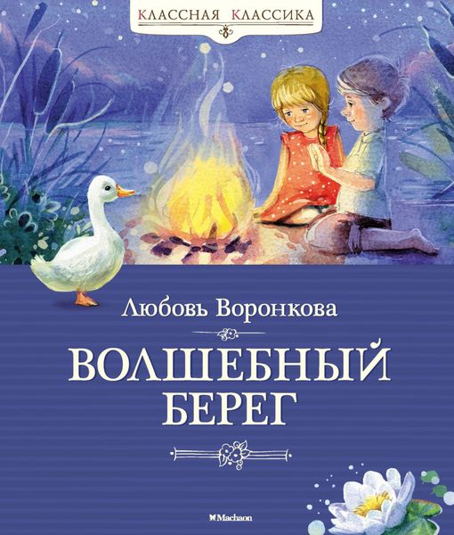 Обложка книги  «Волшебный берег»