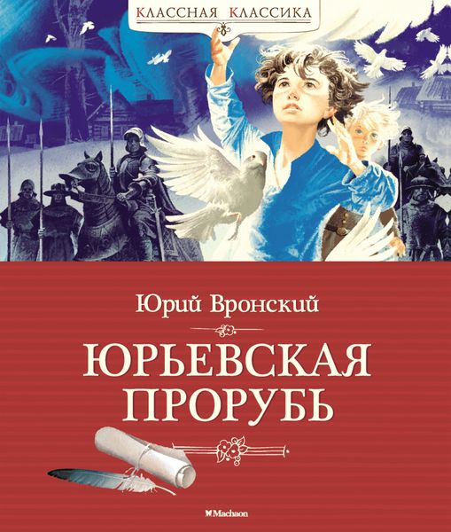 Обложка книги  «Юрьевская прорубь»