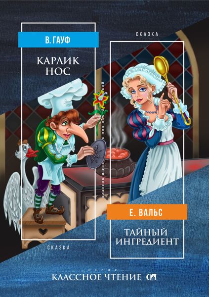 Обложка книги  «Карлик Нос. Тайный ингредиент»