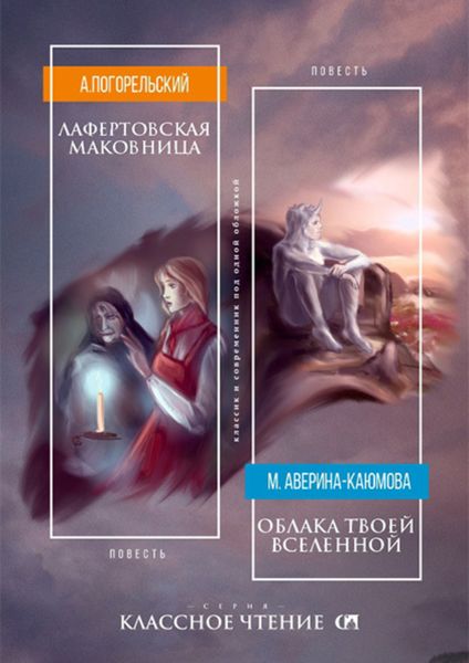 Обложка книги  «Лафертовская маковница. Облака твоей вселенной»