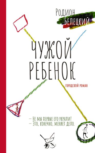Обложка книги  «Чужой ребенок»