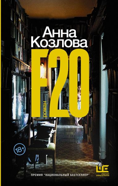 Обложка книги  «F20»