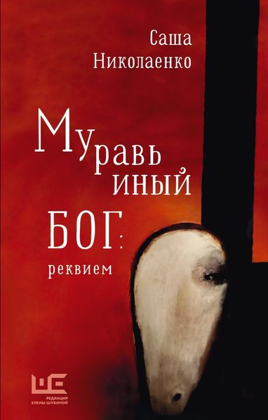Обложка книги  «Муравьиный бог: реквием»