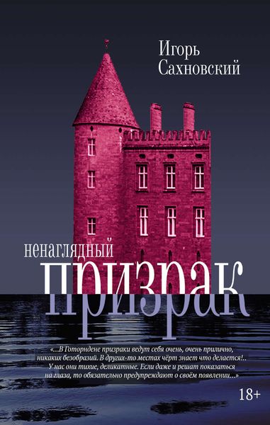 Обложка книги  «Ненаглядный призрак»