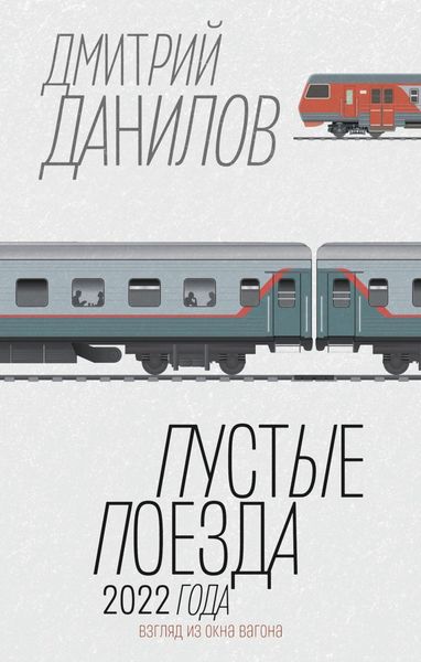 Обложка книги  «Пустые поезда 2022 года»