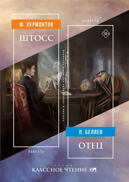 Обложка книги  «Штосс / Отец»