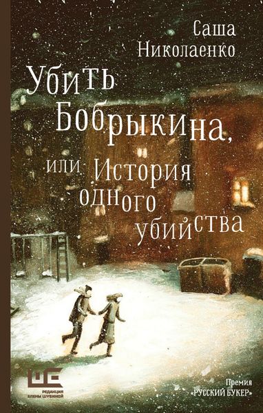 Обложка книги  «Убить Бобрыкина, или История одного убийства»