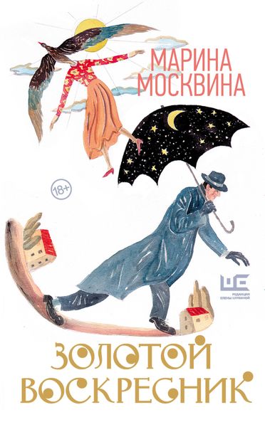 Обложка книги  «Золотой воскресник»