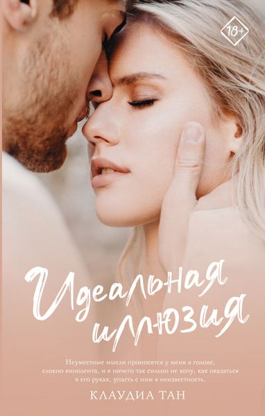 Обложка книги  «Идеальная иллюзия»