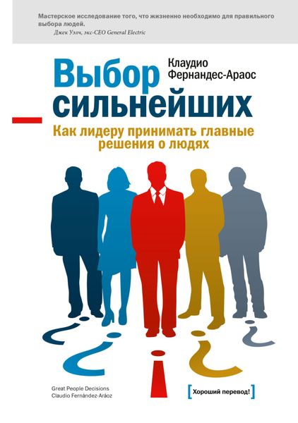 Обложка книги  «Выбор сильнейших. Как лидеру принимать главные решения о людях»