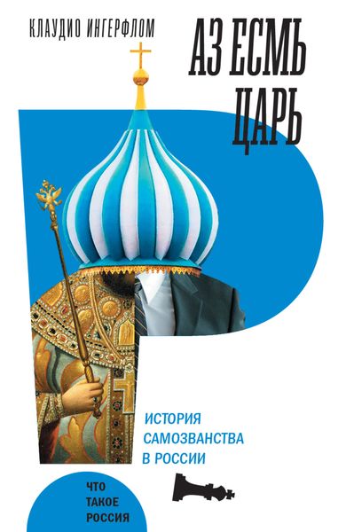 Обложка книги  «Аз есмь царь. История самозванства в России»