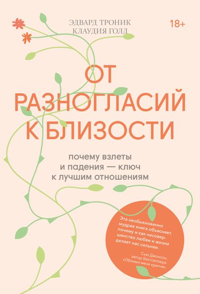 Обложка книги  «От разногласий к близости. Почему взлеты и падения – ключ к лучшим отношениям»