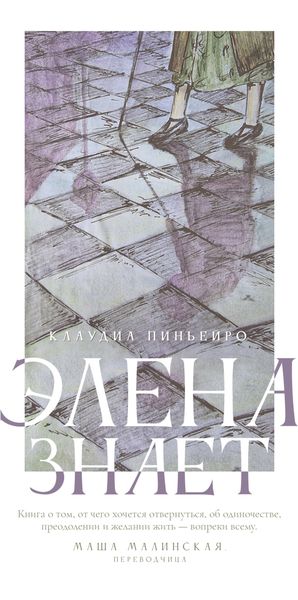 Обложка книги «Элена знает»