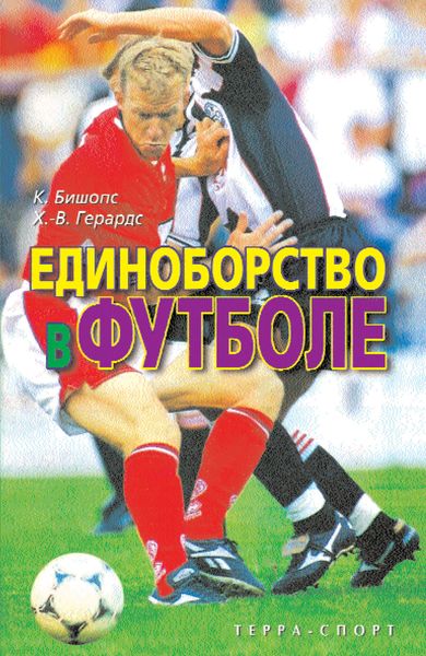 Обложка книги «Единоборство в футболе»
