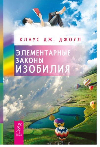 Обложка книги «Элементарные законы Изобилия»