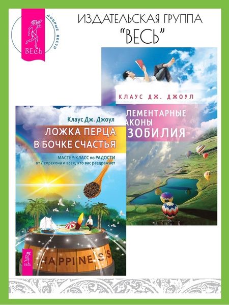 Обложка книги «Ложка перца в бочке счастья: Мастер-класс по радости от лепрекона и всех, кто вас раздражает. Элементарные законы Изобилия»