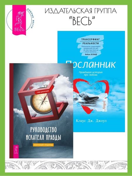 Обложка книги  «Руководство искателя правды: научный подход. Посланник: Правдивая история про любовь»