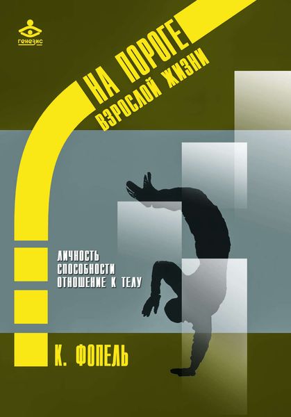 Обложка книги  «Личность. Способность и сильные стороны. Отношение к телу»