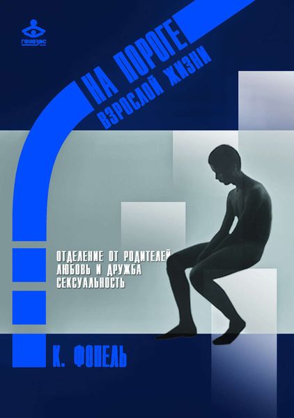 Обложка книги  «Отделение от семьи. Любовь и дружба. Сексуальность»