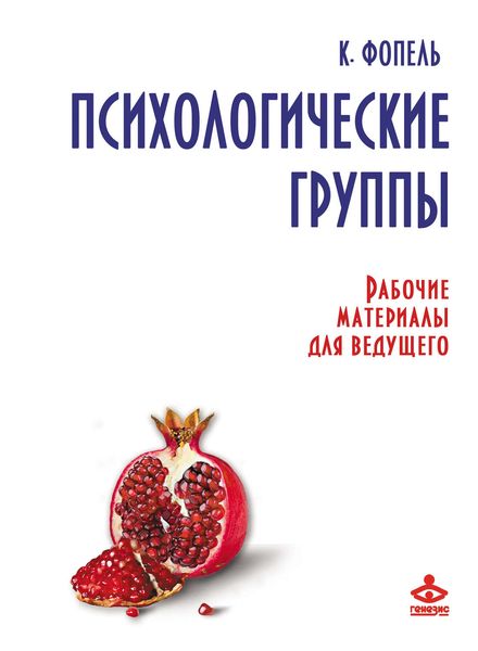 Обложка книги  «Психологические группы. Рабочие материалы для ведущего»
