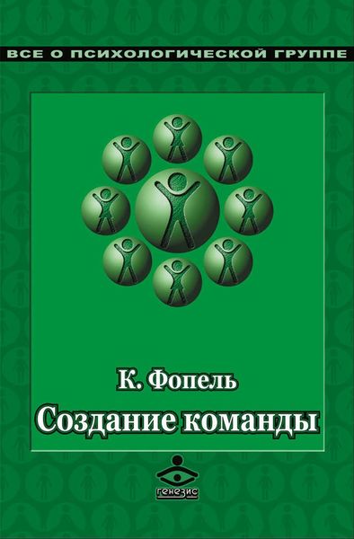 Обложка книги  «Создание команды. Психологические игры и упражнения»