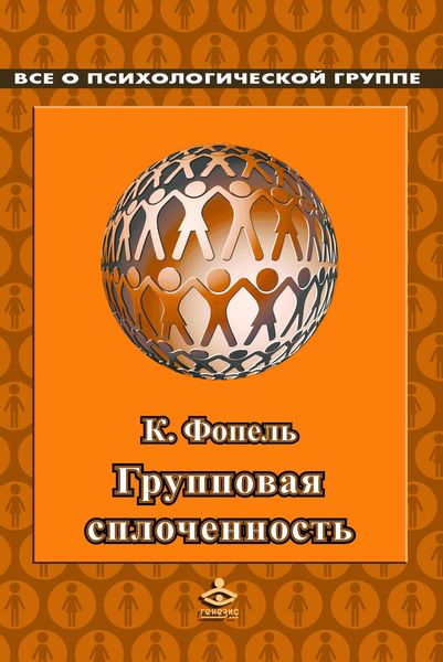 Обложка книги  «Сплоченность и толерантность в группе. Психологические игры и упражнения»