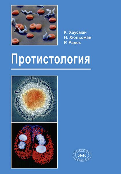 Обложка книги  «Протистология»