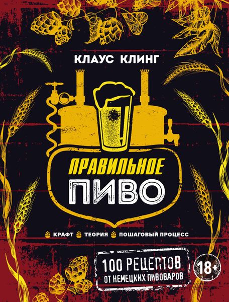 Обложка книги «Правильное пиво: 100 рецептов от немецких пивоваров. Крафт, теория, пошаговый процесс»