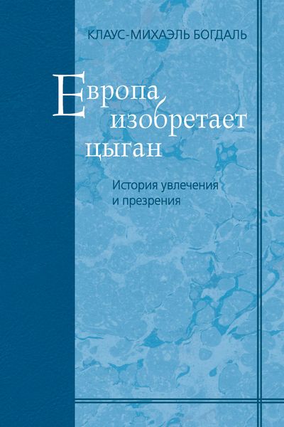 Обложка книги «Европа изобретает цыган. История увлечения и презрения»
